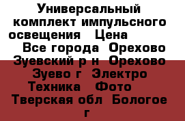 Универсальный комплект импульсного освещения › Цена ­ 12 000 - Все города, Орехово-Зуевский р-н, Орехово-Зуево г. Электро-Техника » Фото   . Тверская обл.,Бологое г.